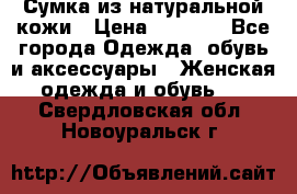Сумка из натуральной кожи › Цена ­ 2 900 - Все города Одежда, обувь и аксессуары » Женская одежда и обувь   . Свердловская обл.,Новоуральск г.